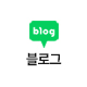 대구봄 네이버 블로그