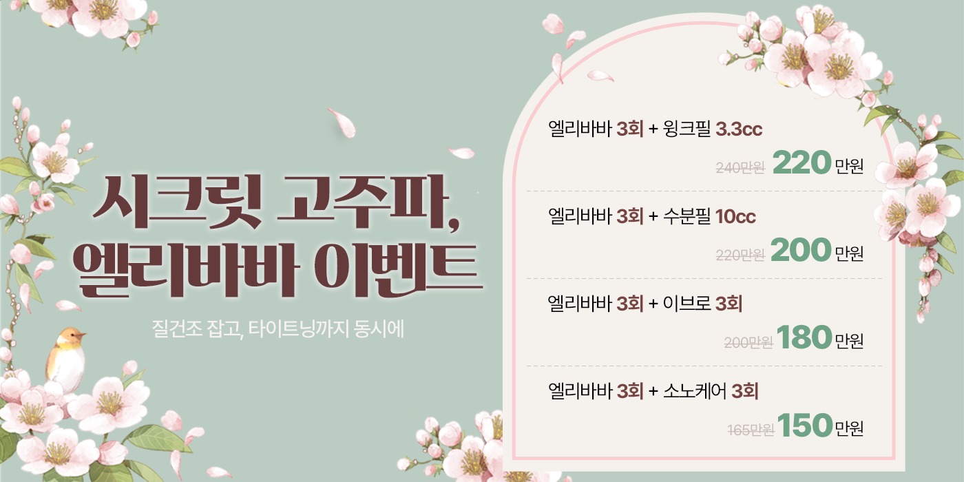 시크릿 고주파, 엘리바바 이벤트