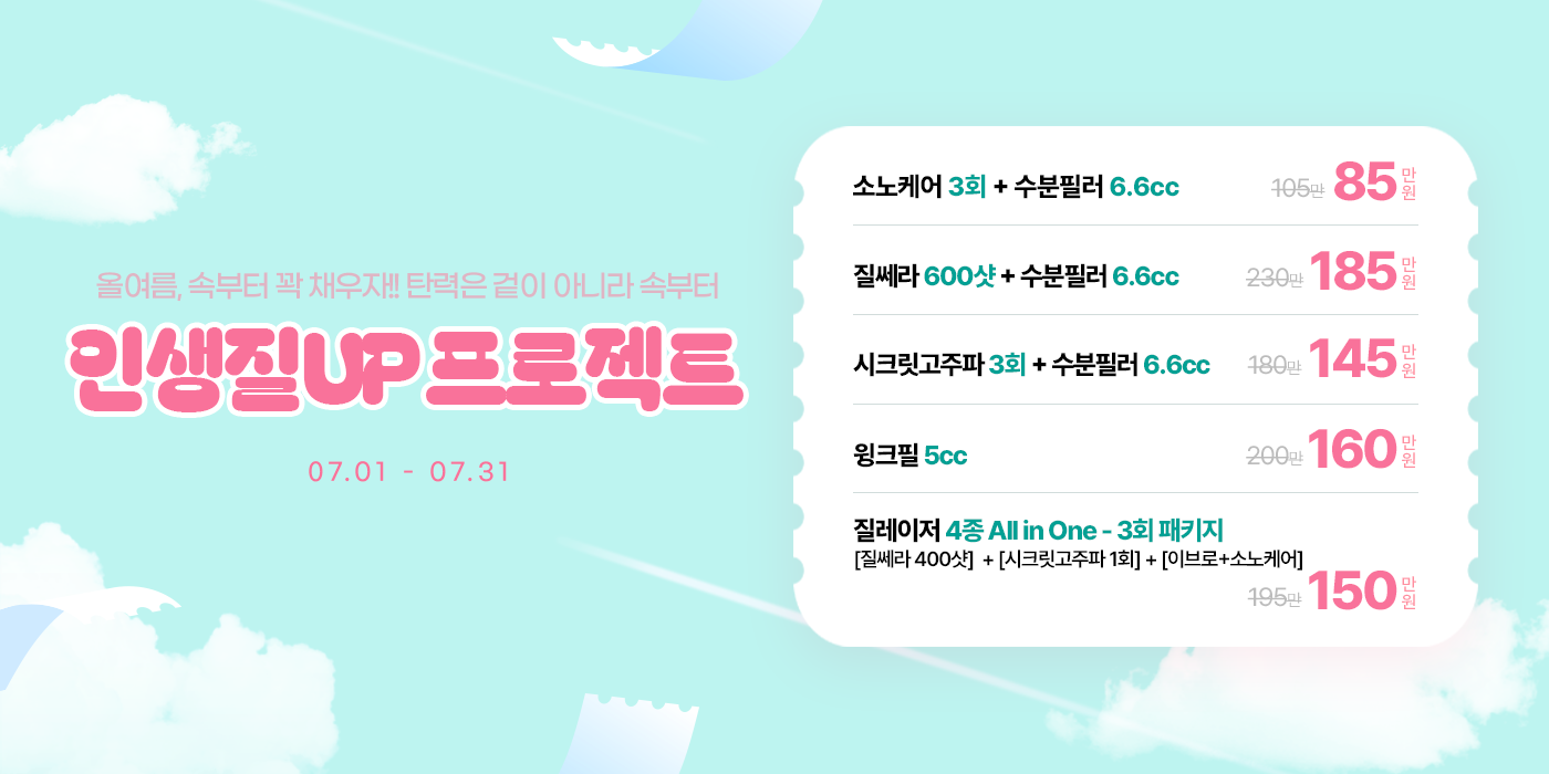 7월 질 탄력 이벤트
