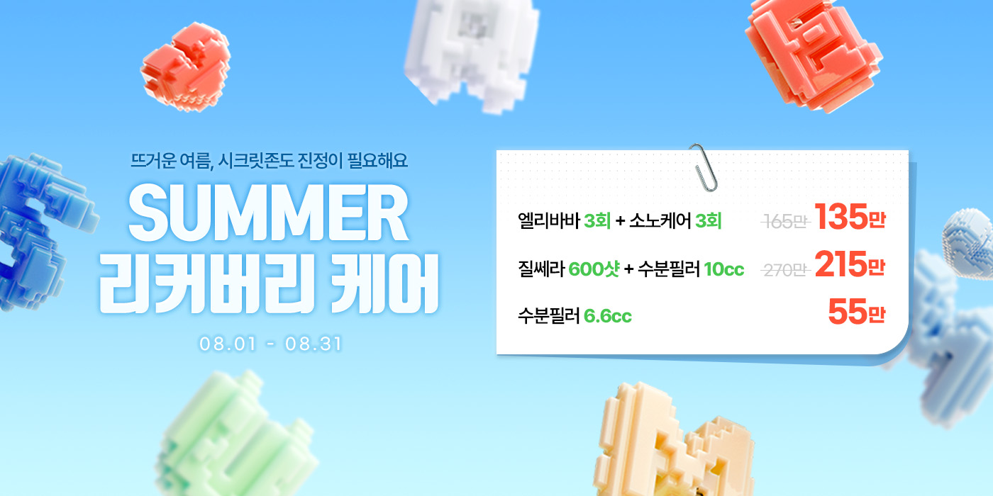 8월 썸머 리커버리 케어
