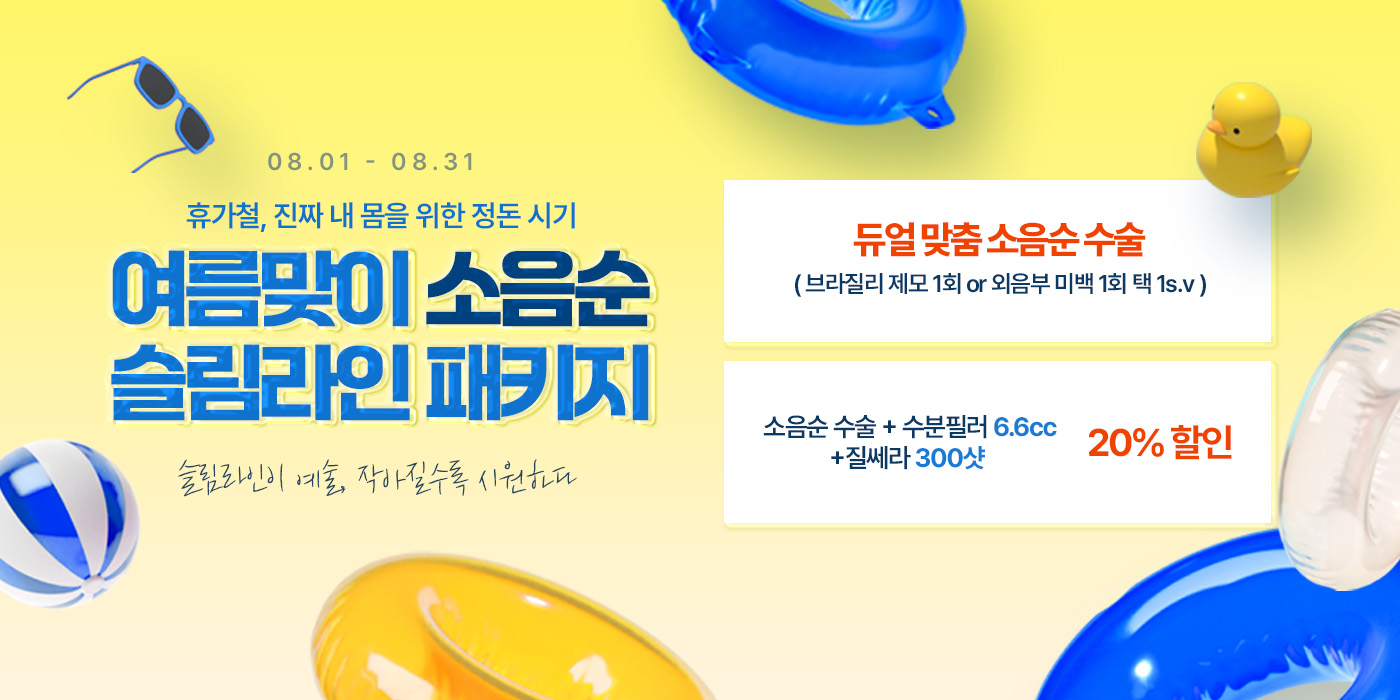 8월 여름맞이 소음순 슬림라인 패키지