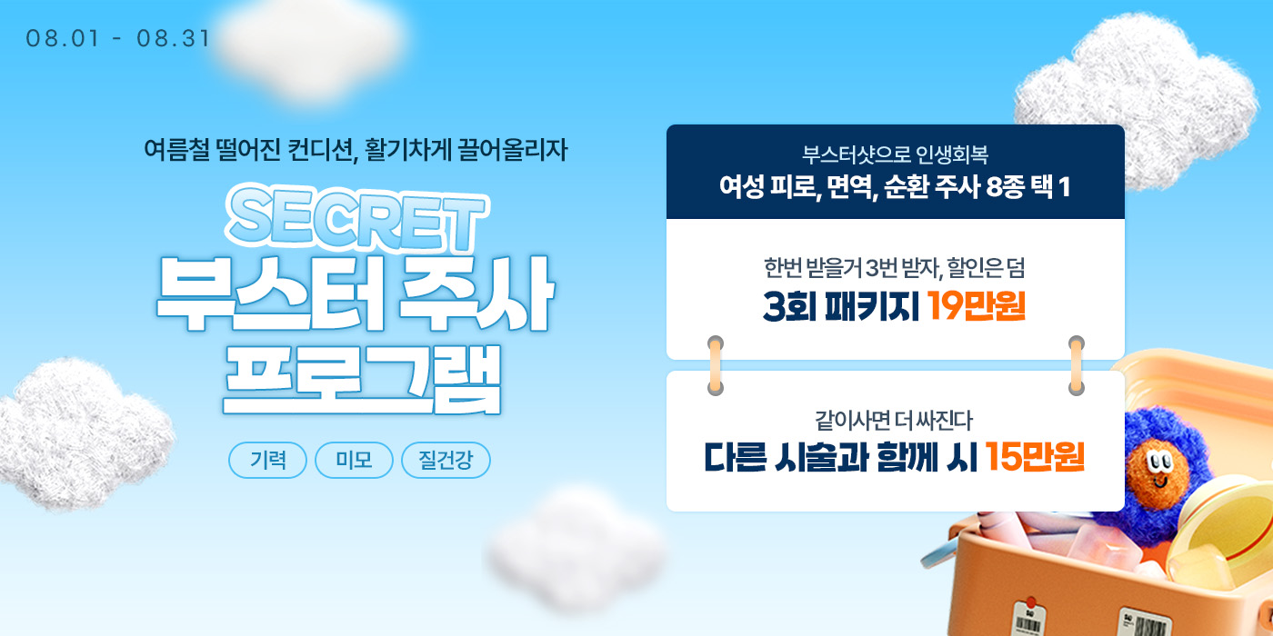 8월 시크릿 부스터 주사 패키지