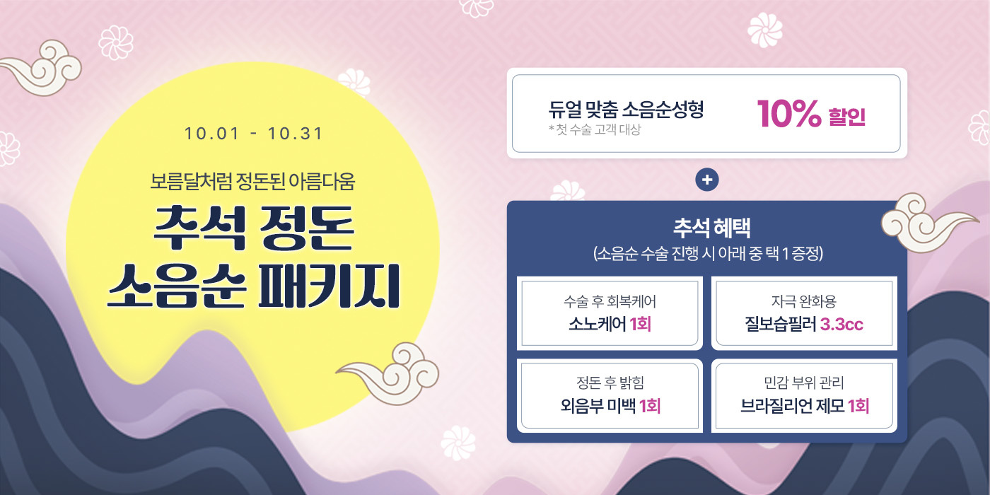10월 추석 정돈 소음순 패키지