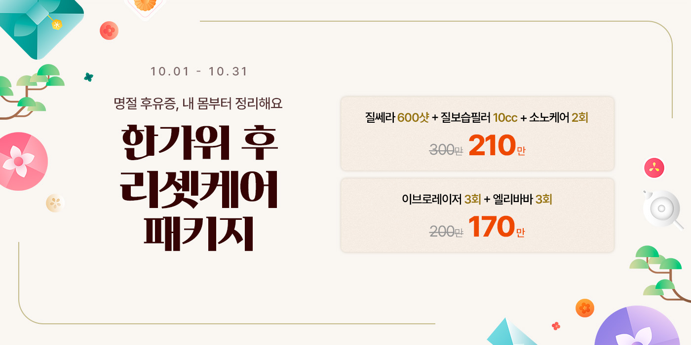 10월 한가위 후 리셋케어 패키지