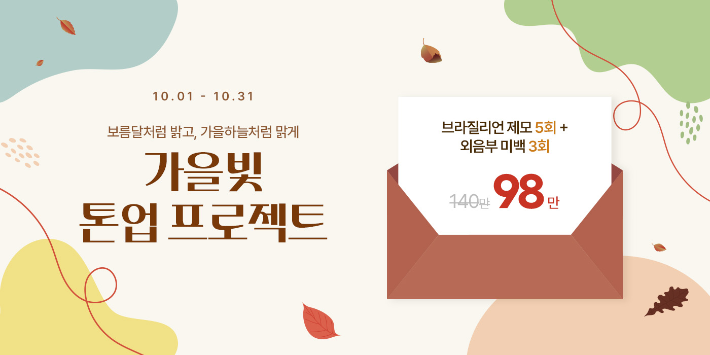10월 가을빛 톤업 프로젝트