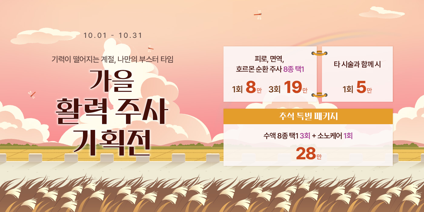 10월 가을 활력 주사 기획전