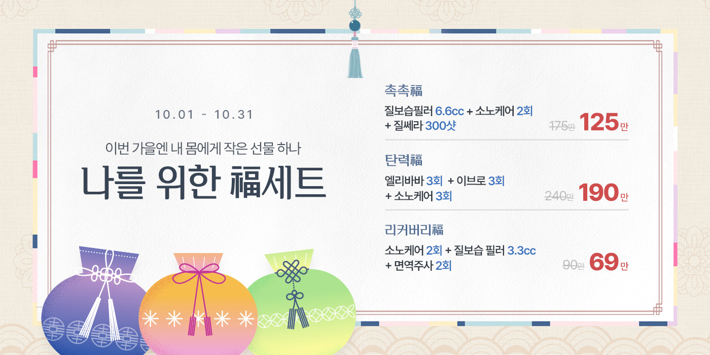 10월 나를 위한 福세트