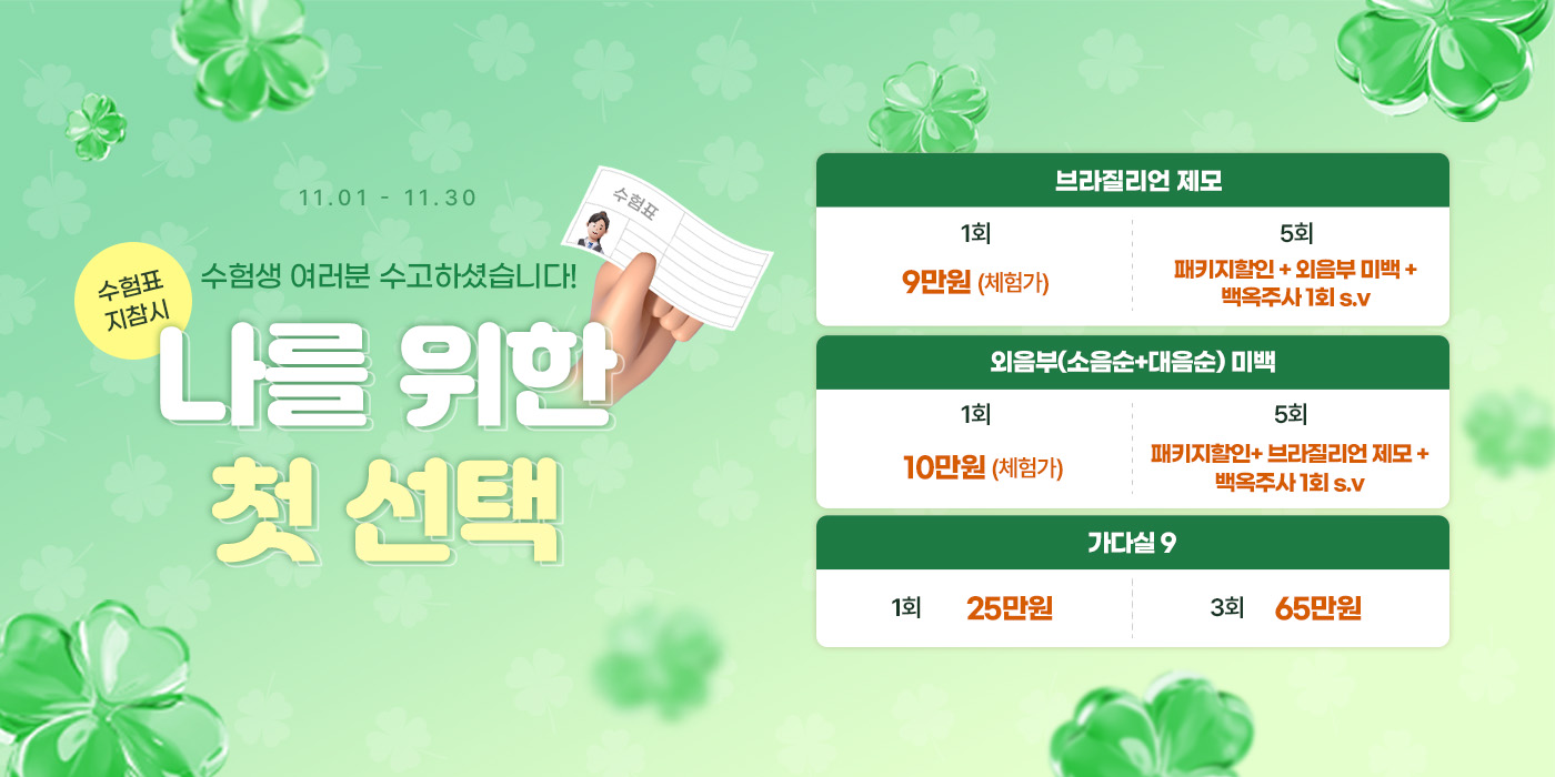 나를 위한 첫 선택!<br/>수험표 지참 이벤트