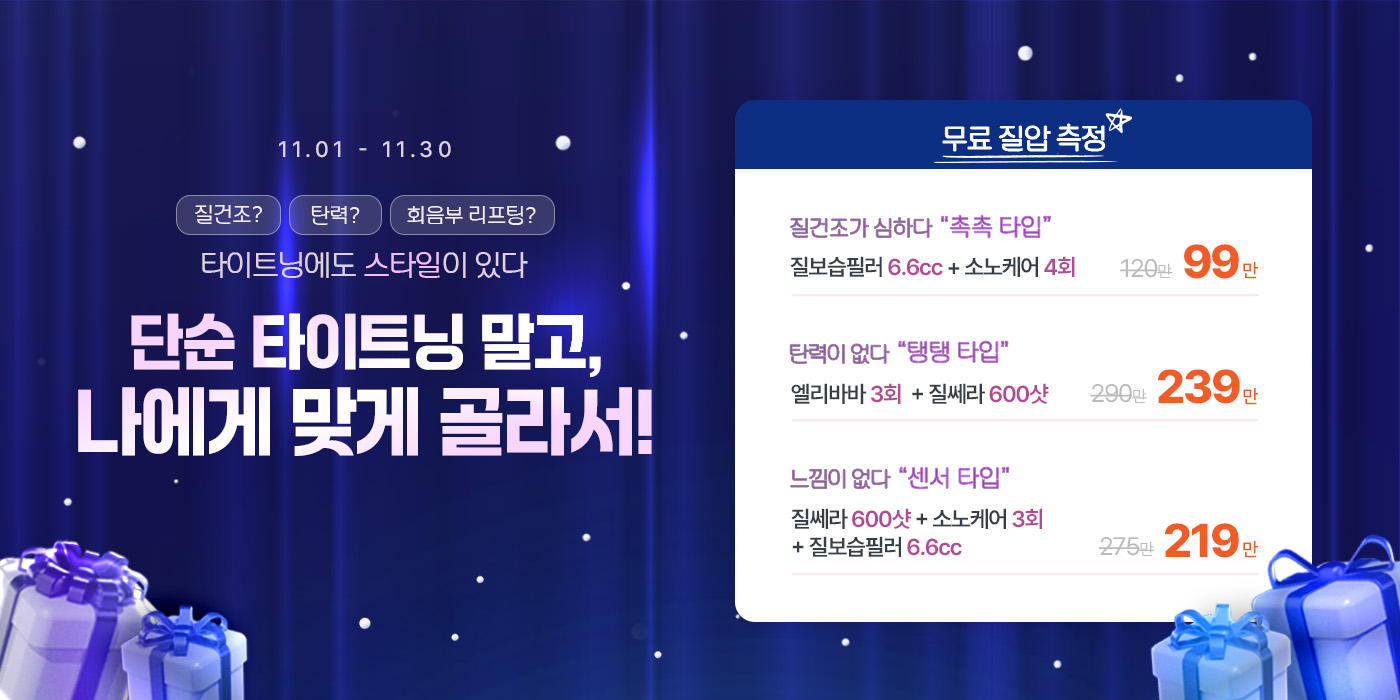 질보습+질탄력+리프팅