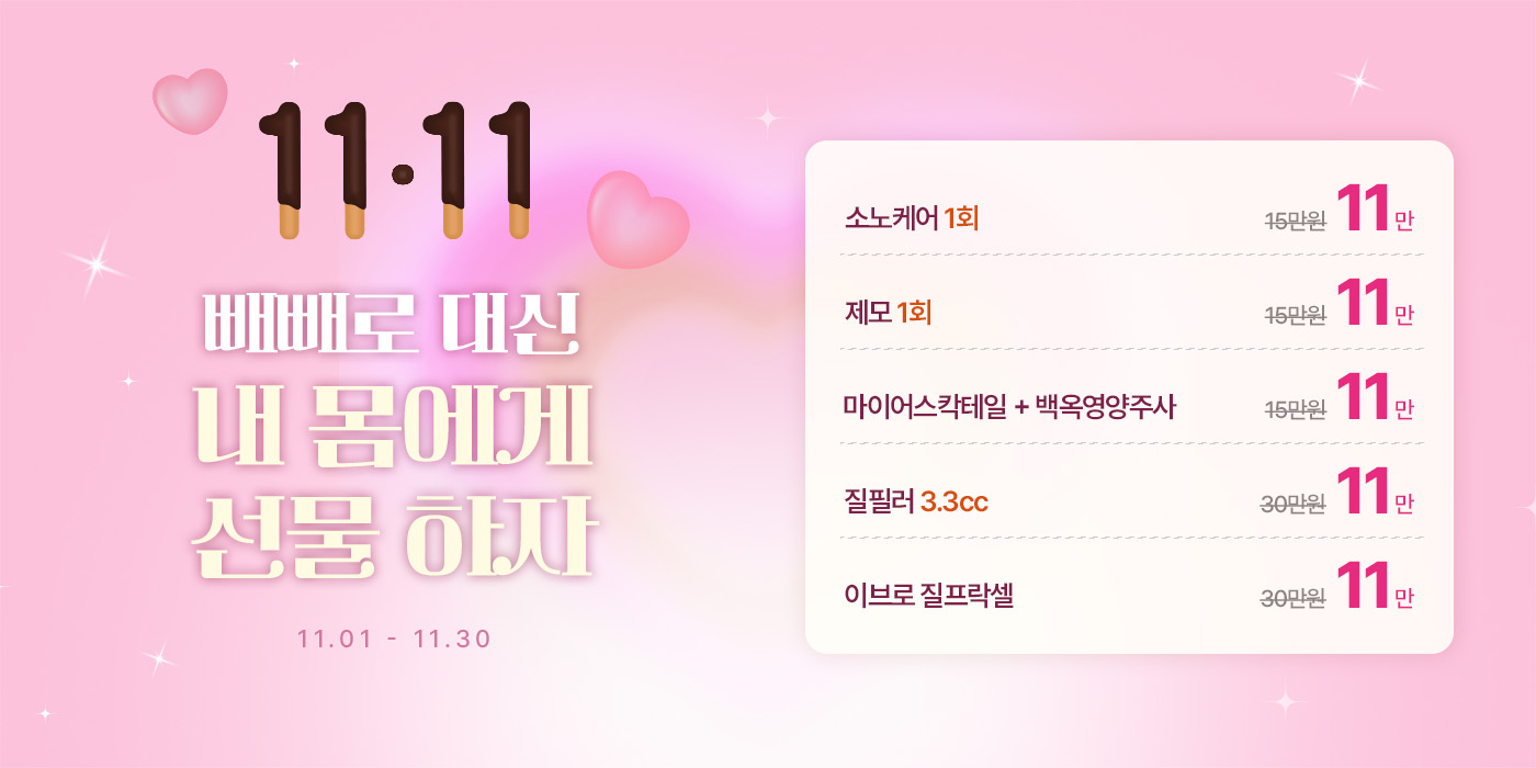 빼빼로 대신 내 몸에 선물!<br/>11만원 시술 혜택