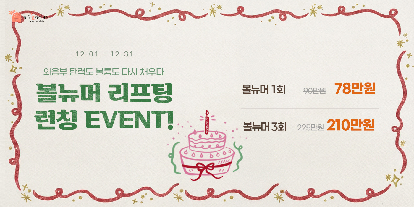 볼뉴머 리프팅 런칭 이벤트